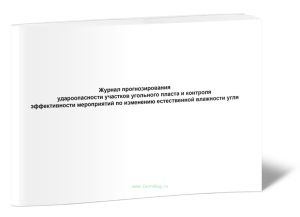 Журнал прогнозирования удароопасности участков угольного пласта и контроля эффективности мероприятий по изменению естественной влажности угля