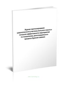 Журнал прогнозирования удароопасности участков угольного пласта и контроля эффективности мероприятий по показателям, регистрируемым в процессе бурения