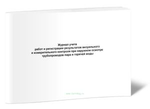 Журнал учета работ и регистрации результатов визуального и измерительного контроля при наружном осмотре трубопроводов пара и горячей воды