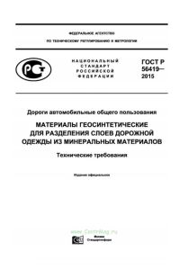 ГОСТ Р 56419-2015 Дороги автомобильные общего пользования. Материалы геосинтетические для разделения слоев дорожной одежды из минеральных материалов. Технические требования 2025 год. Последняя редакция
