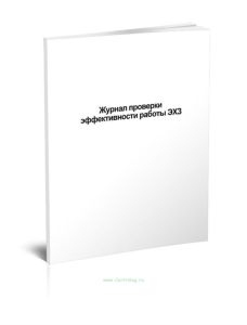 Журнал проверки эффективности работы ЭХЗ