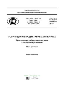 ГОСТ Р 56390-2015 Услуги для непродуктивных животных. Дрессировка собак для адаптации к городским условиям. Общие требования 2025 год. Последняя редакция