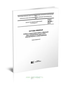 ГОСТ 28106-2015 Катоды медные. Отбор и подготовка проб и образцов для определения удельного электрического сопротивления 2025 год. Последняя редакция