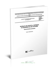 ГОСТ 24552-2014 Фольга из золота, серебра и сплавов на их основе. Технические условия 2025 год. Последняя редакция