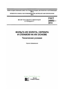 ГОСТ 24552-2014 Фольга из золота, серебра и сплавов на их основе. Технические условия 2026 год. Последняя редакция