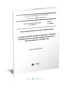 ГОСТ 1.3-2014 Межгосударственная система стандартизации. Стандарты межгосударственные. Правила разработки на основе международных и региональных станд