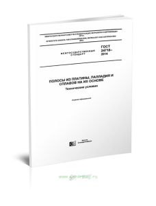 ГОСТ 24718-2014 Полосы из платины, палладия и сплавов на их основе. Технические условия 2025 год. Последняя редакция