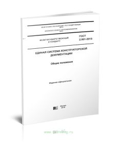 ГОСТ 2.001-2013 Единая система конструкторской документации (ЕСКД). Общие положения 2025 год. Последняя редакция