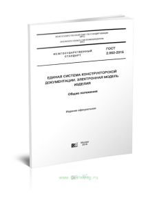 ГОСТ 2.052-2015 Единая система конструкторской документации. Электронная модель изделия. Общие положения
