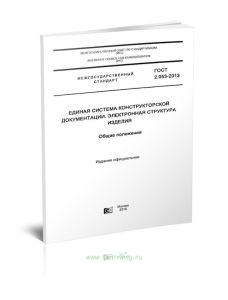 ГОСТ 2.053-2013 Единая система конструкторской документации. Электронная структура изделия. Общие положения 2025 год. Последняя редакция