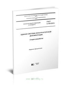 ГОСТ 2.103-2013 Единая система конструкторской документации. Стадии разработки 2025 год. Последняя редакция