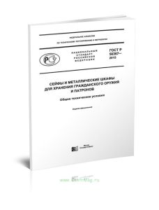 ГОСТ Р 56367-2015 Сейфы и металлические шкафы для хранения гражданского оружия и патронов. Общие технические условия 2025 год. Последняя редакция