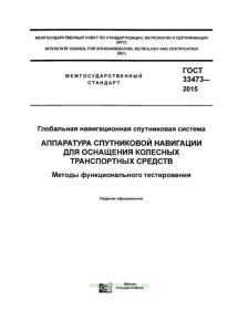 ГОСТ 33473-2015 Глобальная навигационная спутниковая система. Аппаратура спутниковой навигации для оснащения колесных транспортных средств. Методы функционального тестирования 2025 год. Последняя редакция