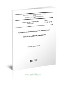 ГОСТ 2.118-2013 Единая система конструкторской документации. Техническое предложение 2025 год. Последняя редакция