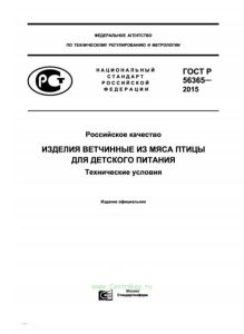 ГОСТ Р 56365-2015 Российское качество. Изделия ветчинные из мяса птицы для детского питания. Технические условия 2025 год. Последняя редакция