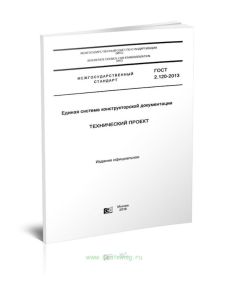 ГОСТ 2.120-2013 Единая система конструкторской документации. Технический проект 2025 год. Последняя редакция