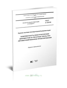 ГОСТ 2.123-93 Единая система конструкторской документации. Комплектность конструкторских документов на печатные платы при автоматизированном проектиро