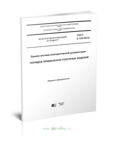 ГОСТ 2.124-2014 Единая система конструкторской документации. Порядок применения покупных изделий 2025 год. Последняя редакция