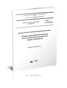 ГОСТ 2.125-2008 Единая система конструкторской документации. Правила выполнения эскизных конструкторских документов. Общие положения 2025 год. Последн