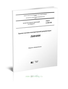 ГОСТ 2.303-68 Единая система конструкторской документации. Линии 2025 год. Последняя редакция