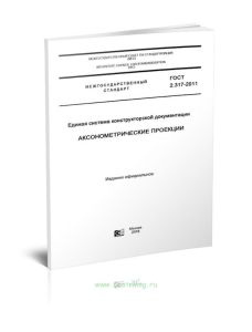 ГОСТ 2.317-2011 Единая система конструкторской документации. Аксонометрические проекции 2025 год. Последняя редакция