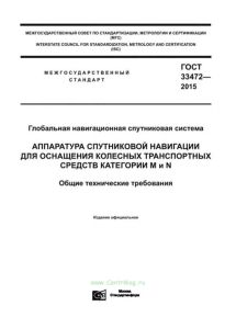 ГОСТ 33472-2015 Глобальная навигационная спутниковая система. Аппаратура спутниковой навигации для оснащения колесных транспортных средств категорий M и N. Общие технические требования 2025 год. Последняя редакция