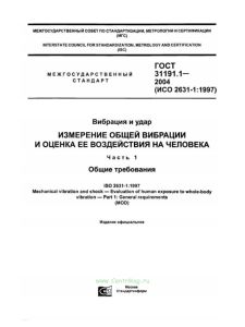 ГОСТ 31191.1-2004 Вибрация и удар. Измерение общей вибрации и оценка ее воздействия на человека. Часть 1. Общие требования 2025 год. Последняя редакция