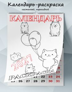 Календарь-раскраска настенный, перекидной Волшебные зверята на 2027 год