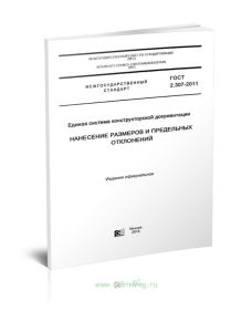 ГОСТ 2.307-2011 Единая система конструкторской документации. Нанесение размеров и предельных отклонений 2025 год. Последняя редакция