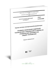 ГОСТ 2.316-2008 Единая система конструкторской документации. Правила нанесения надписей, технических требований и таблиц на графических документах. Об