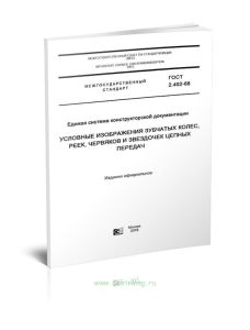 ГОСТ 2.402-68 Единая система конструкторской документации. Условные изображения зубчатых колес, реек, червяков и звездочек цепных передач 2025 год. По