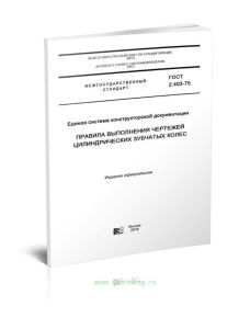ГОСТ 2.403-75 Единая система конструкторской документации. Правила выполнения чертежей цилиндрических зубчатых колес 2025 год. Последняя редакция