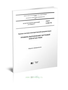 ГОСТ 2.404-75 Единая система конструкторской документации. Правила выполнения чертежей зубчатых реек 2025 год. Последняя редакция