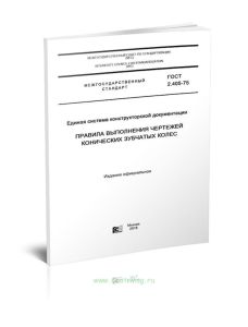 ГОСТ 2.405-75 Единая система конструкторской документации. Правила выполнения чертежей конических зубчатых колес 2025 год. Последняя редакция
