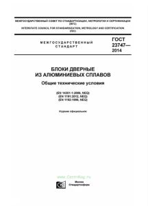 ГОСТ 23747-2014 Блоки дверные из алюминиевых сплавов. Общие технические условия 2025 год. Последняя редакция