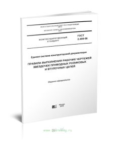 ГОСТ 2.408-68 Единая система конструкторской документации. Правила выполнения рабочих чертежей звездочек приводных роликовых и втулочных цепей 2025 го