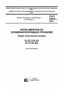 ГОСТ 30970-2014 Блоки дверные из поливинилхлоридных профилей. Общие технические условия 2025 год. Последняя редакция