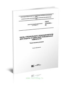 ГОСТ 12.4.032-95 Обувь специальная с кожаным верхом для защиты от действия повышенных температур. Технические условия 2025 год. Последняя редакция