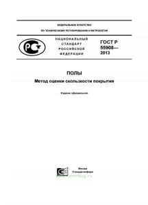 ГОСТ Р 55908-2013 Полы. Метод оценки скользкости покрытия 2025 год. Последняя редакция