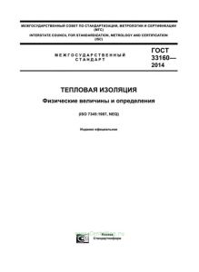 ГОСТ 33160-2014 Тепловая изоляция. Физические величины и определения 2025 год. Последняя редакция