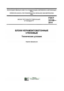 ГОСТ 33126-2014 Блоки керамзитобетонные стеновые. Технические условия 2025 год. Последняя редакция