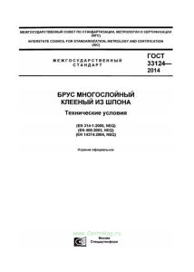 ГОСТ 33124-2014 Брус многослойный клееный из шпона. Технические условия 2025 год. Последняя редакция