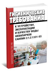 СанПиН 2.1.2.1331-03 Гигиенические требования к устройству, эксплуатации и качеству воды аквапарков