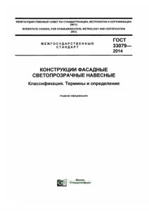 ГОСТ 33079-2014 Конструкции фасадные светопрозрачные навесные. Классификация. Термины и определения 2025 год. Последняя редакция