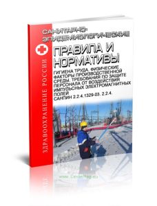 СанПиН 2.2.4.1329-03. 2.2.4. Гигиена труда. Физические факторы производственной среды. Требования по защите персонала от воздействия импульсных электр
