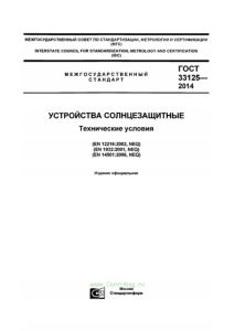 ГОСТ 33125-2014 Устройства солнцезащитные. Технические условия 2025 год. Последняя редакция