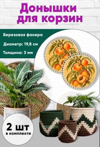 Донышки для вязания, заготовки для рукоделия, дно корзин, 19,8 см, круги, персики модерн