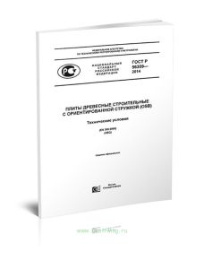 ГОСТ Р 56309-2014 Плиты древесные строительные с ориентированной стружкой (OSB). Технические условия 2025 год. Последняя редакция