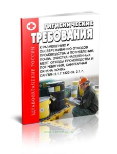 СанПиН 2.1.7.1322-03. 2.1.7 Гигиенические требования к размещению и обезвреживанию отходов производства и потребления. Почва. Очистка населенных мест,