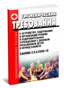 СанПиН 2.4.4.2599-10 Гигиенические требования к устройству, содержанию и организации режима в оздоровительных учреждениях с дневным пребыванием детей